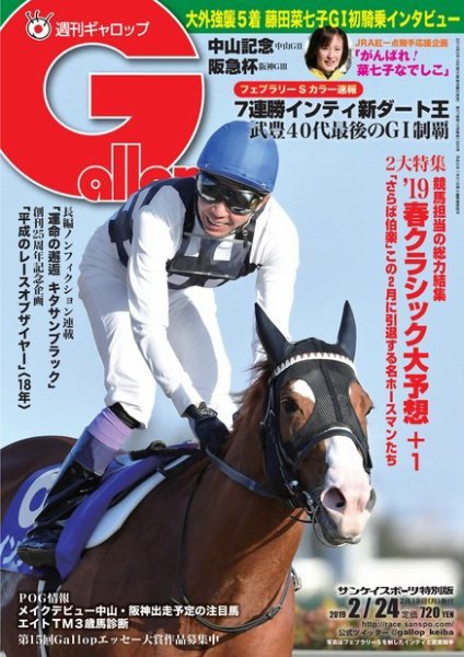 週刊Gallop（ギャロップ） 2月24日号 (発売日2019年02月19日) 表紙