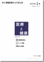 新聞からできた本　医療と健康 2019年2号 表紙