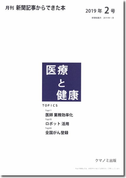 新聞からできた本　医療と健康 2019年2号 (発売日2019年02月15日) 表紙