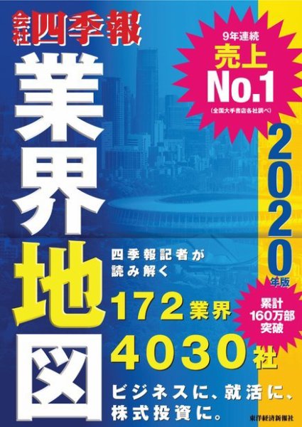 会社四季報 業界地図 2020年度版 (発売日2019年09月01日) | 雑誌/電子