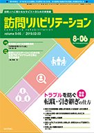 訪問リハビリテーション 第8巻・第6号 (発売日2019年02月15日) 表紙