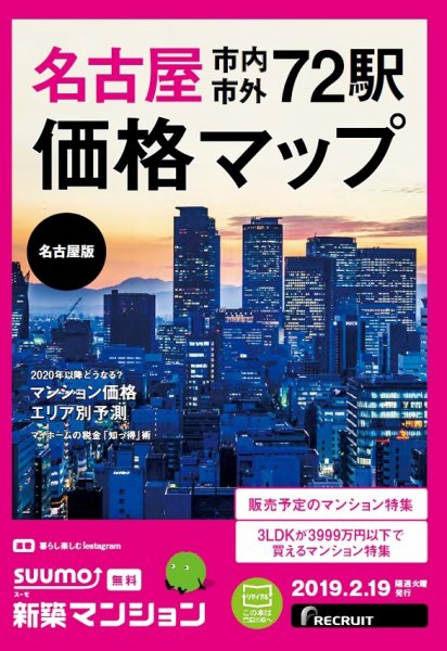 SUUMO新築マンション名古屋版 19/02/19号 (発売日2019年02月19日) 表紙