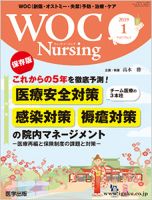 WOC Nursing（ウォック　ナーシング） 2019年1月号 表紙