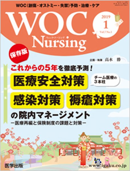 WOC Nursing（ウォック　ナーシング） 2019年1月号 (発売日2019年03月15日) 表紙