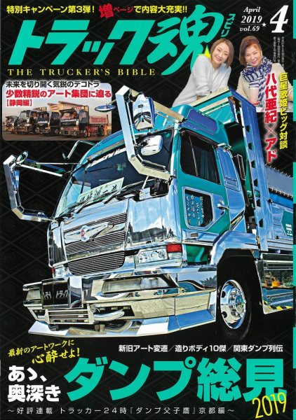 トラック魂（トラック スピリッツ） Vol.69 (発売日2019年02月18日) 表紙