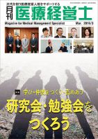 月刊医療経営士 2019年3月号 (発売日2019年02月20日) 表紙