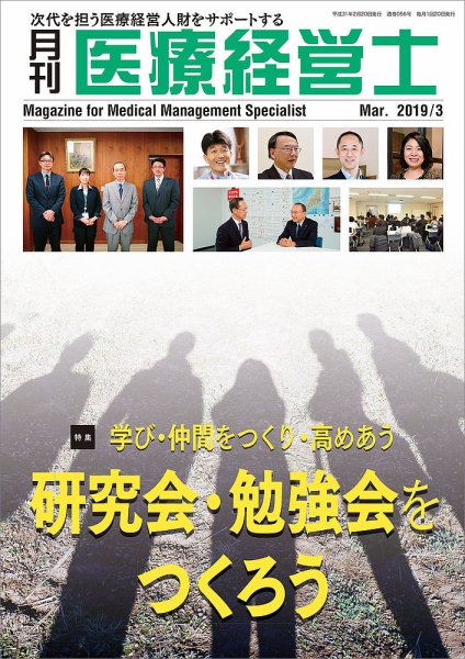 月刊医療経営士 2019年3月号 (発売日2019年02月20日) 表紙