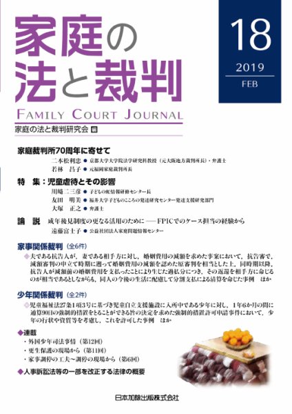 家庭の法と裁判（FAMILY COURT JOURNAL） Vol.18 (発売日2019年02月15日) 表紙