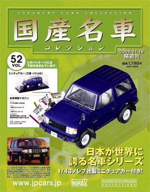 国産名車コレクション 第52号 (発売日2008年01月02日) 表紙