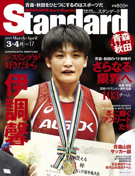 Standard青森・秋田（スタンダード青森・秋田） Vol.17(3-4月号 (発売日2019年02月20日) 表紙