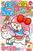 ドキドキ点つなぎ 2019年4月号 表紙