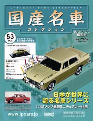 国産名車コレクション 第53号 (発売日2008年01月16日) 表紙