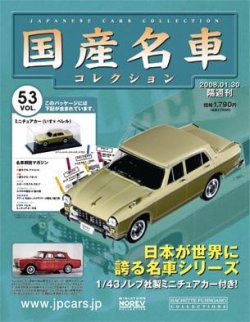 国産名車コレクション 第53号 (発売日2008年01月16日) | 雑誌/定期購読 