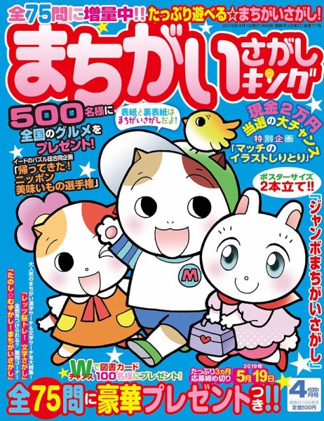 まちがいさがしキング 2019年4月号 (発売日2019年02月19日) 表紙