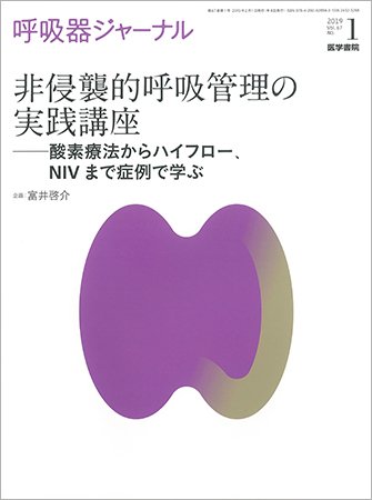 呼吸器ジャーナル Vol.67 No.1 (発売日2019年02月15日) 表紙