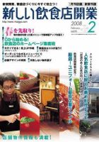 新しい飲食店開業 2008年2月号 表紙
