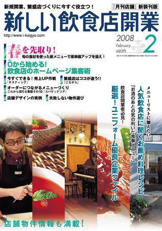 新しい飲食店開業 2008年2月号 (発売日2008年01月20日) 表紙