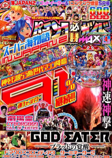パチンコ必勝ガイドMAX 2019年4月号 (発売日2019年02月20日) 表紙