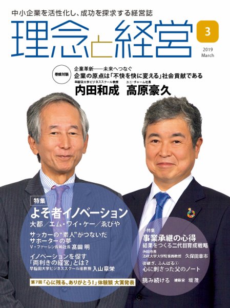 理念と経営 2019年3月号 (発売日2019年02月21日) 表紙