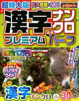 超特大版漢字ナンクロプレミアムハーフ 2019年4月号 表紙