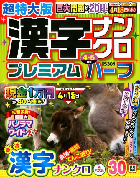 超特大版漢字ナンクロプレミアムハーフ 2019年4月号 (発売日2019年02月19日) 表紙