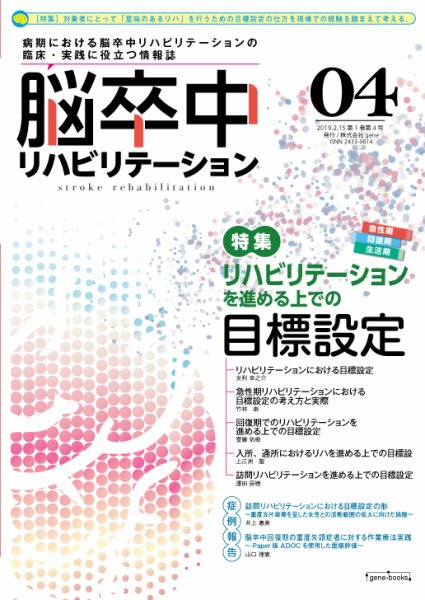 脳卒中リハビリテーション 第1巻・第4号 (発売日2019年02月15日) 表紙