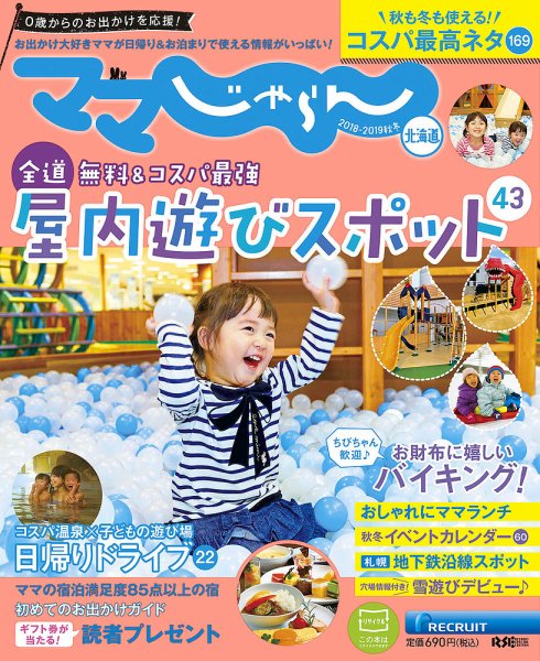 北海道じゃらん臨時増刊号 2018-2019秋冬 (発売日2018年09月11日) 表紙