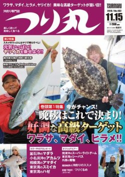つり丸 2018年11/15号 (発売日2018年11月01日) 表紙