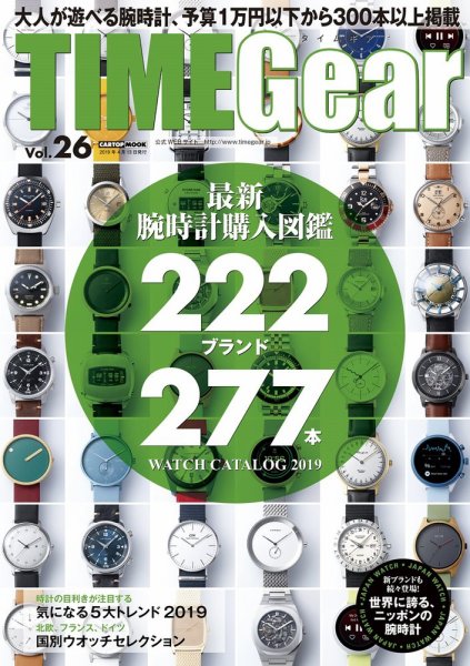 TIME Gear（タイムギア） Vol.26 (発売日2019年02月27日) 表紙
