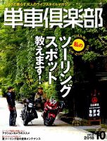 単車倶楽部 2018年10月号 表紙