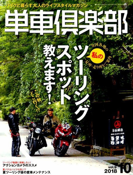 単車倶楽部 2018年10月号 (発売日2018年08月24日) 表紙