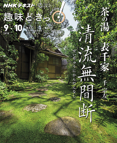 NHKテレビ 趣味どきっ！（月曜） 茶の湯 表千家 清流無間断～せいりゅうにかんだんなし2018年9月～10月 (発売日2018年08月30日) |  雑誌/定期購読の予約はFujisan