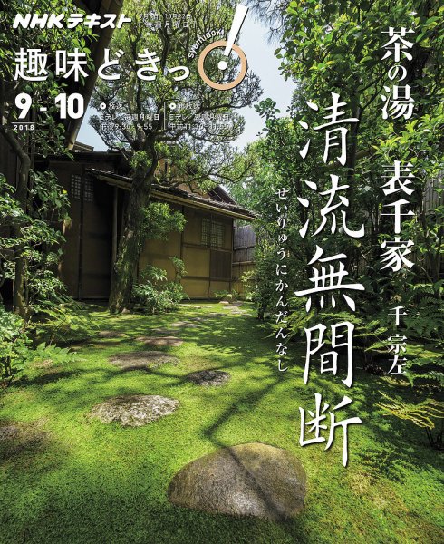 NHKテレビ 趣味どきっ！（月曜） 茶の湯 表千家 清流無間断～せいりゅうにかんだんなし2018年9月～10月 (発売日2018年08月30日) 表紙