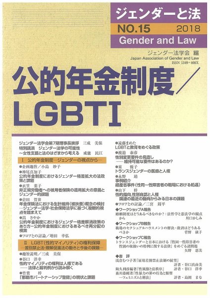 ジェンダーと法 15号 (発売日2018年08月21日) 表紙