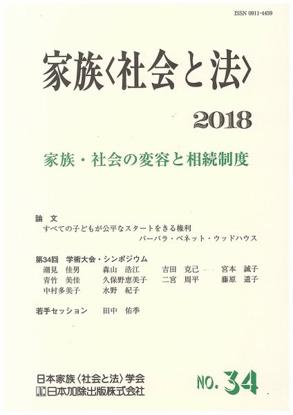 家族＜社会と法＞ 34号 (発売日2018年08月22日) 表紙