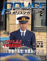 ポリスマガジン 08年2月号 (発売日2008年01月20日) 表紙