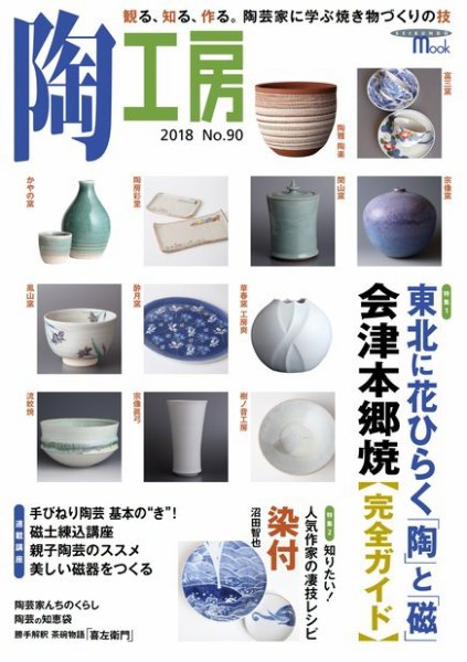 陶工房 NO.90 (発売日2018年08月22日) 表紙