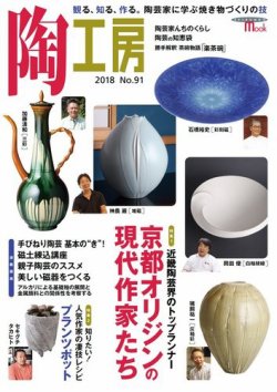 陶工房 NO.91 (発売日2018年11月21日) 表紙