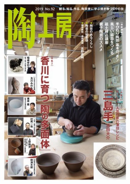 陶工房 NO.92 (発売日2019年02月21日) 表紙