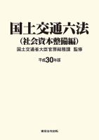 国土交通六法＜社会資本整備編＞ 平成30年版 (発売日2018年09月10日) 表紙