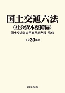 国土交通六法＜社会資本整備編＞ 平成30年版 (発売日2018年09月10日) | 雑誌/定期購読の予約はFujisan