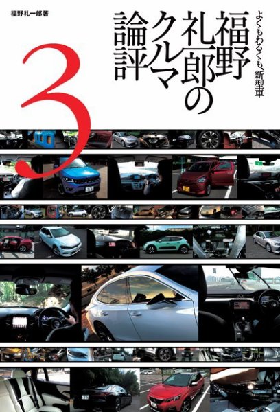 モーターファン・イラストレーテッド特別編集  福野礼一郎のクルマ論評3 (発売日2018年09月05日) 表紙