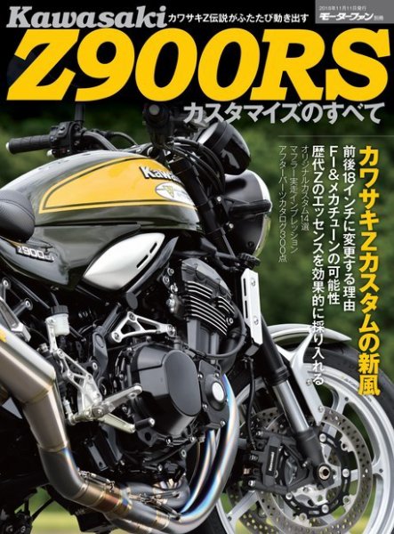 三栄ムック カワサキZ900S カスタマイズのすべて (発売日2018年09月28日) 表紙
