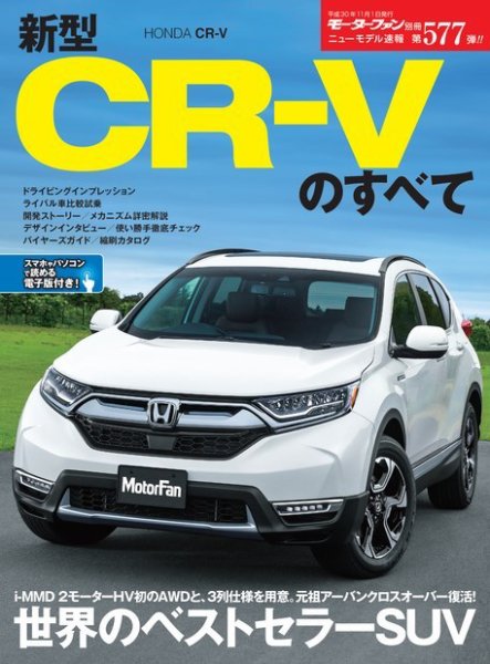 ニューモデル速報 すべてシリーズ 第577弾 新型CR-Vのすべて (発売日2018年09月18日) 表紙