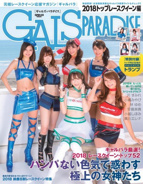 GALS PARADISE 2018 トップレースクィーン編 (発売日2018年09月21日) 表紙