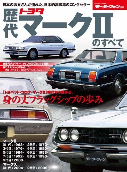 ニューモデル速報 歴代シリーズ 歴代トヨタ・マークIIのすべて (発売日2018年10月02日) 表紙