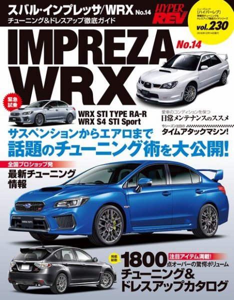ハイパーレブ Vol.230 スバル・インプレッサ／WRX No.14 (発売日2018年10月31日) 表紙