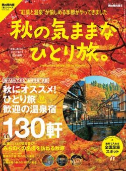 男の隠れ家特別編集 秋の気ままなひとり旅 発売日18年09月06日 雑誌 電子書籍 定期購読の予約はfujisan