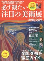 男の隠れ家特別編集 必ず観たい注目の美術展2018-2019 表紙