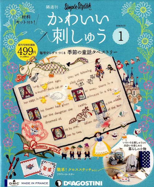 隔週刊 かわいい刺しゅう 創刊号 (発売日2018年08月28日) 表紙